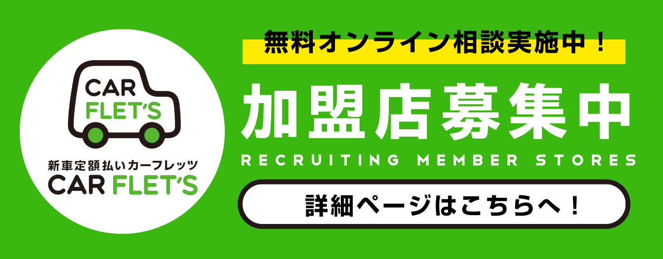 カーフレッツ加盟店募集 無料オンライン相談実施中