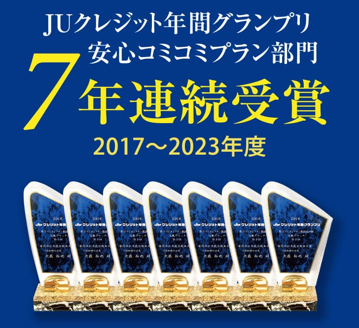 JUクレジット年間グランプリ安心コミコミプラン6年連続受賞