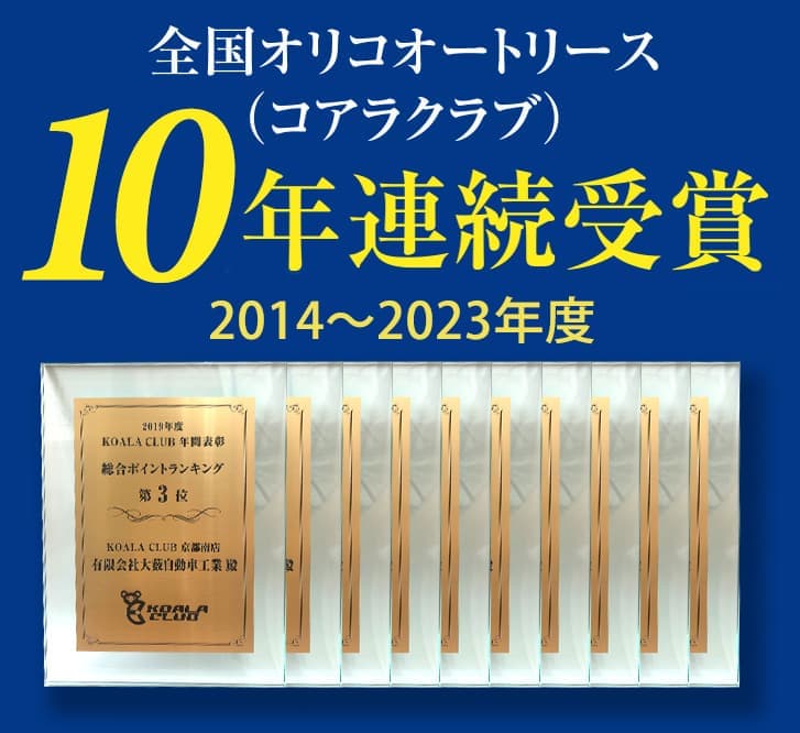 全国オリコオートリース10年連続受賞
