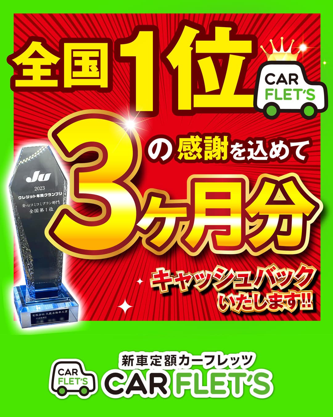 新車コミコミ定額カーフレッツ　全国一位の感謝を込めて3か月分キャッシュバック