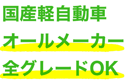 国産軽自動車　オールメーカー全グレードOK