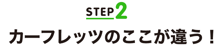 STEP2 カーフレッツのここが違う