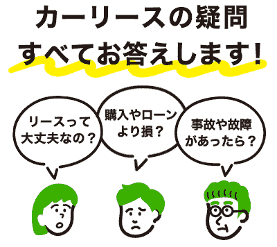 カーリースの疑問すべてお答えします！ リースって大丈夫なの？　購入やローンより損？　事故や故障があったら？