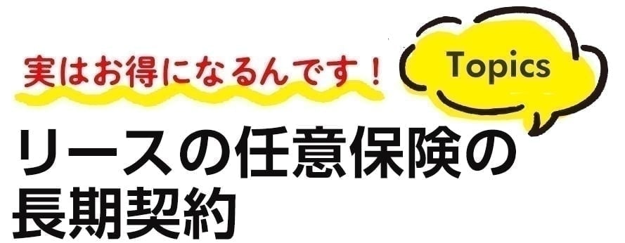 実はお得になるんです！リースの任意保険の長期契約