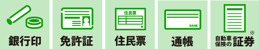 銀行印・免許証・住民票・通帳・自動車保険の証券※