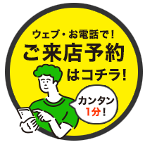 ウェブ・お電話でご来店予約はコチラ！