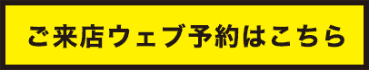 ご来店ウェブ予約はこちら　京都南インター店