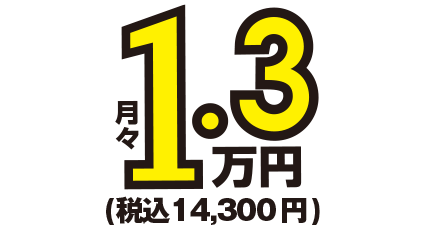 月額1.3万円～税込14,300円