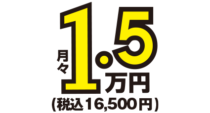 月額1.5万円～税込16,500円