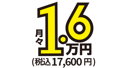 月額1.6万円～税込17,600円