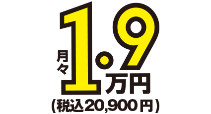 月額1.8万円～税込20,900円