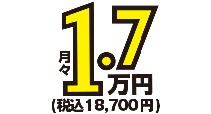 月額1.7万円～税込18,700円