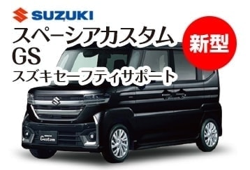 SUZUKIスペーシアカスタムGS