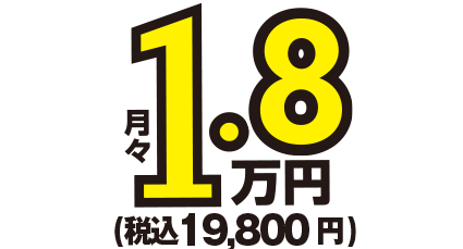 月額1.8万円～税込19,800円