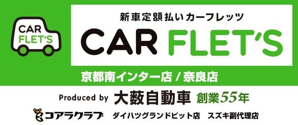 新車定額払いカーフレッツ CAR FLET'S 京都南インター店 奈良店 Produced by 大藪自動車　創業55年　軽自動車.com　コアラクラブ　ダイハツグランドビット店　スズキ副代理店