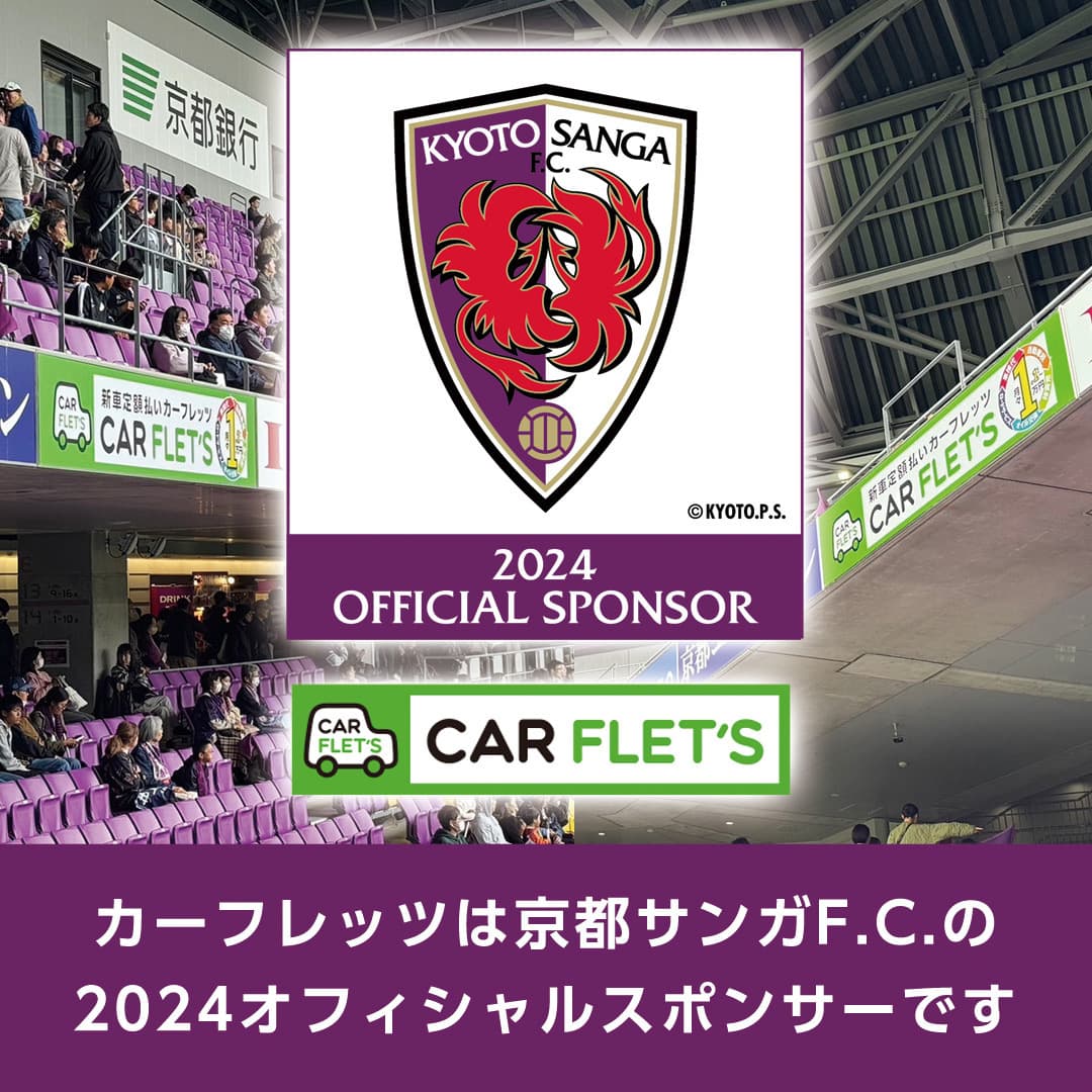 カーフレッツは京都サンガF.C.の2024オフィシャルスポンサーです