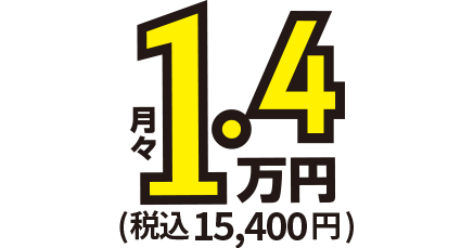 月額1.3万円～税込14,300円